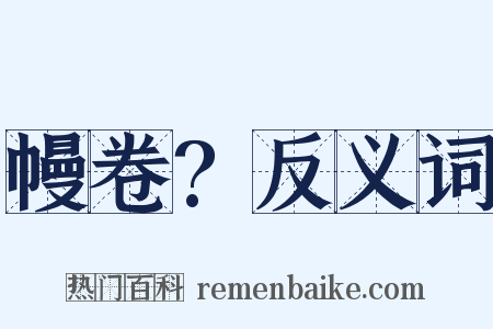 幔卷?反义词是什么意思的图片